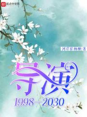 导演1998—2030